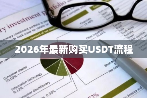 2026年最新购买USDT流程