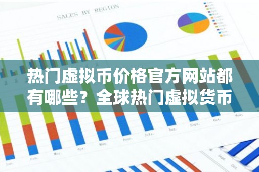 热门虚拟币价格官方网站都有哪些？全球热门虚拟货币冷钱包排名