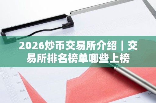 2026炒币交易所介绍｜交易所排名榜单哪些上榜