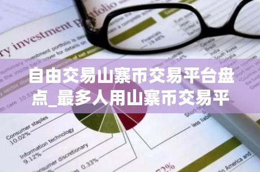 自由交易山寨币交易平台盘点_最多人用山寨币交易平台iOS排行榜