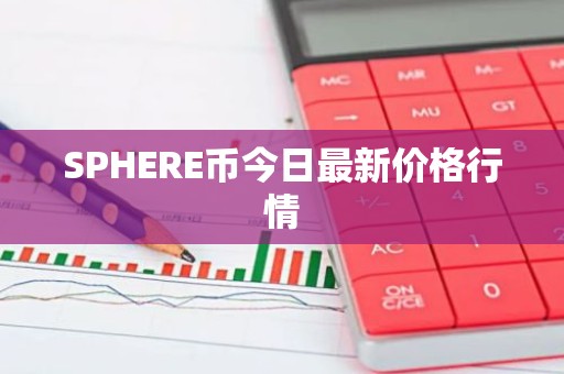 SPHERE币今日最新价格行情