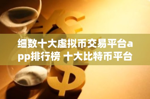 细数十大虚拟币交易平台app排行榜 十大比特币平台