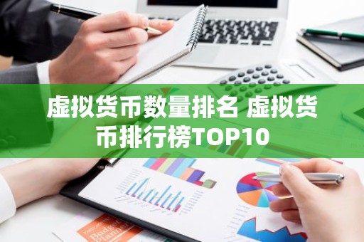 虚拟货币数量排名 虚拟货币排行榜TOP10