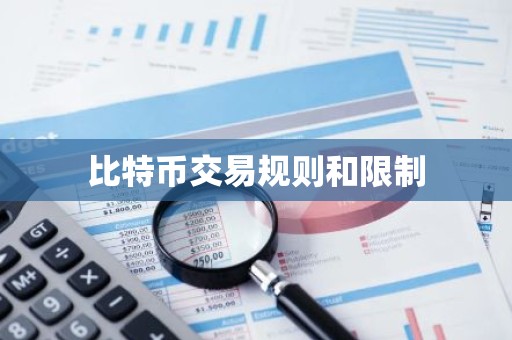 比特币交易规则和限制