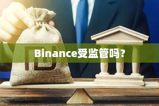 Binance受监管吗？