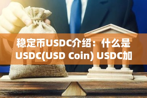 稳定币USDC介绍：什么是USDC(USD Coin) USDC加密货币简要