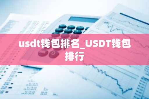 usdt钱包排名_USDT钱包排行