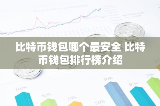 比特币钱包哪个最安全 比特币钱包排行榜介绍