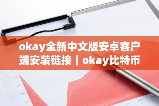 okay全新中文版安卓客户端安装链接｜okay比特币行情专家