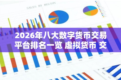 2026年八大数字货币交易平台排名一览 虚拟货币 交易平台排行榜前八名