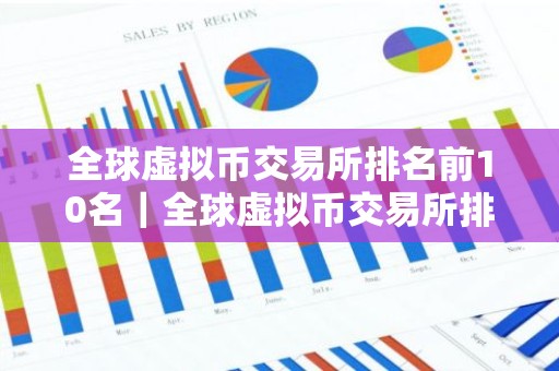全球虚拟币交易所排名前10名｜全球虚拟币交易所排行10