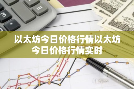 以太坊今日价格行情以太坊今日价格行情实时