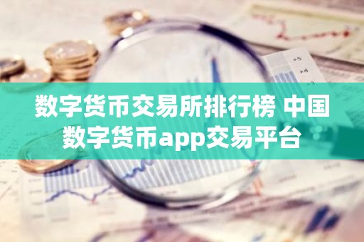 数字货币交易所排行榜 中国数字货币app交易平台