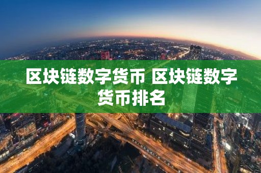 区块链数字货币 区块链数字货币排名