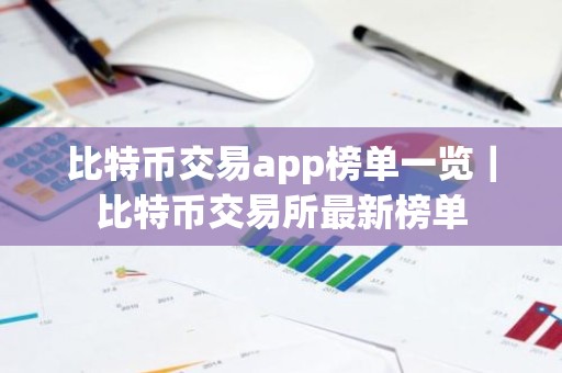 比特币交易app榜单一览｜比特币交易所最新榜单