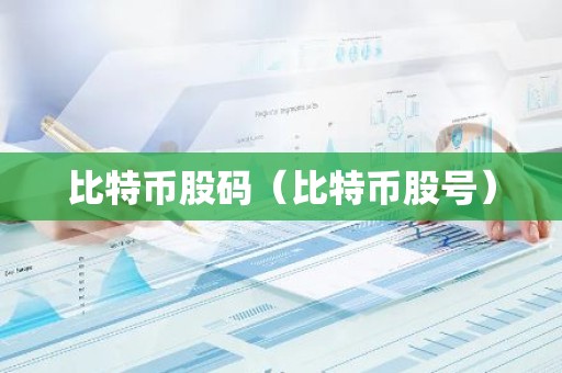 比特币股码（比特币股号）