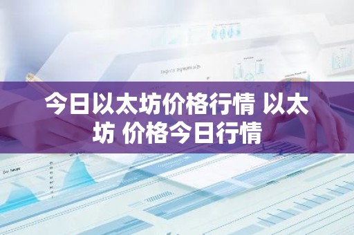 今日以太坊价格行情 以太坊 价格今日行情