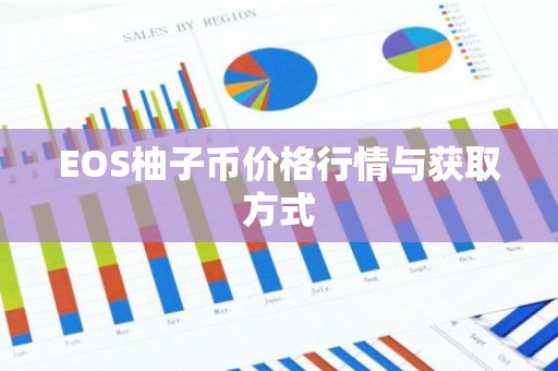 EOS柚子币价格行情与获取方式