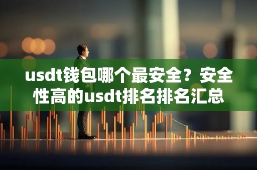 usdt钱包哪个最安全？安全性高的usdt排名排名汇总