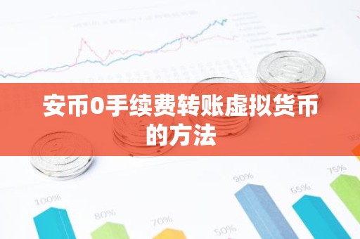 安币0手续费转账虚拟货币的方法