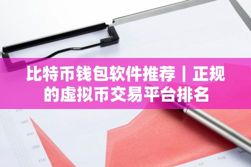 比特币钱包软件推荐｜正规的虚拟币交易平台排名