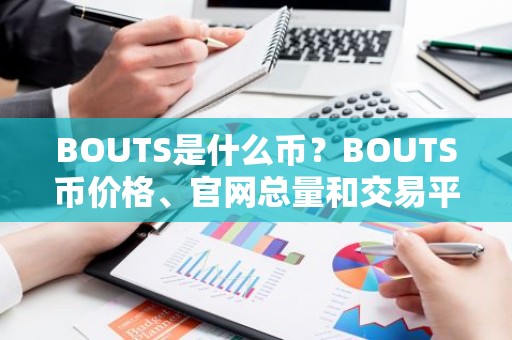 BOUTS是什么币？BOUTS币价格、官网总量和交易平台介绍