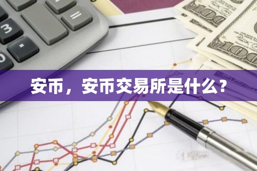 安币，安币交易所是什么？
