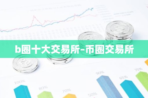 b圈十大交易所–币圈交易所