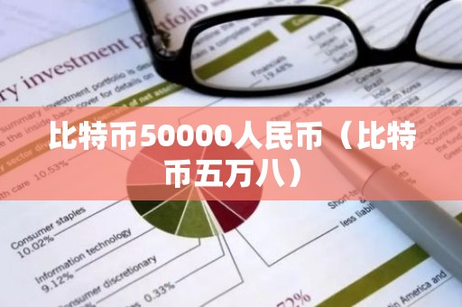 比特币50000人民币（比特币五万八）