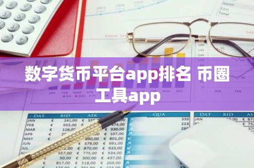 数字货币平台app排名 币圈工具app