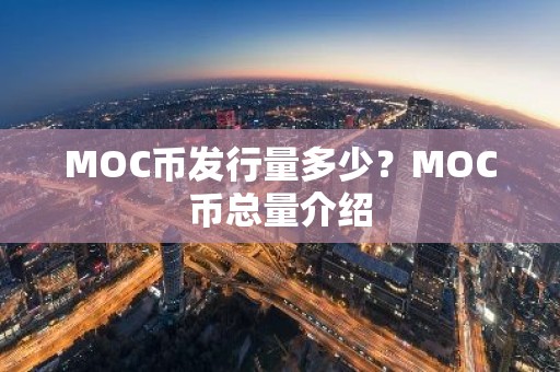 MOC币发行量多少？MOC币总量介绍