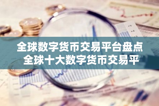 全球数字货币交易平台盘点 全球十大数字货币交易平台2026