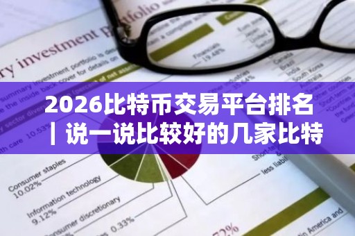 2026比特币交易平台排名｜说一说比较好的几家比特币交易平台
