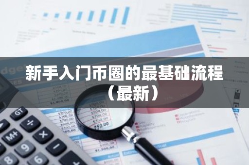 新手入门币圈的最基础流程（最新）