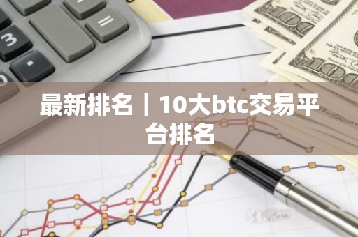 最新排名｜10大btc交易平台排名