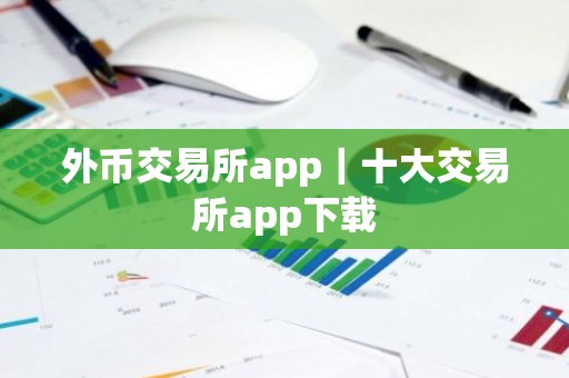外币交易所app｜十大交易所app下载