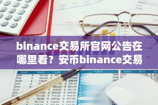 binance交易所官网公告在哪里看？安币binance交易平台App下载教程