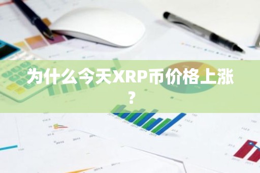 为什么今天XRP币价格上涨？