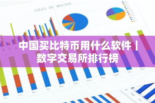 中国买比特币用什么软件｜数字交易所排行榜