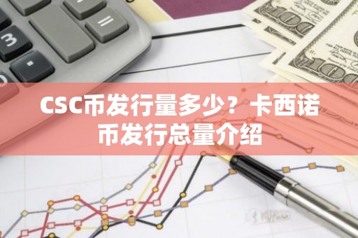 CSC币发行量多少？卡西诺币发行总量介绍