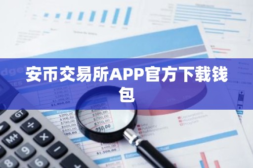安币交易所APP官方下载钱包