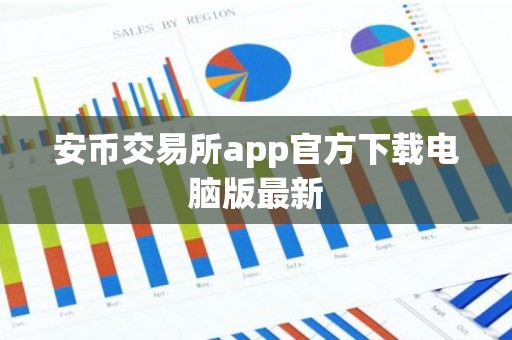 安币交易所app官方下载电脑版最新