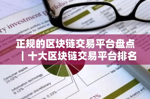 正规的区块链交易平台盘点｜十大区块链交易平台排名