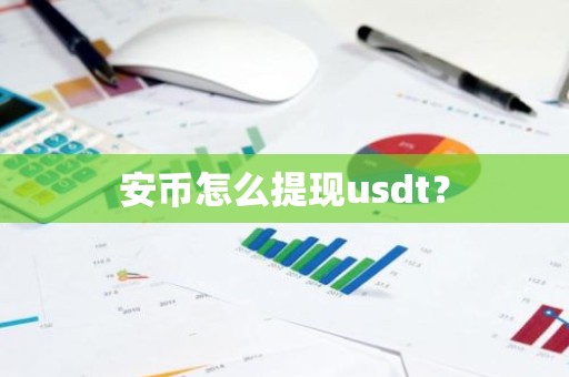 安币怎么提现usdt？