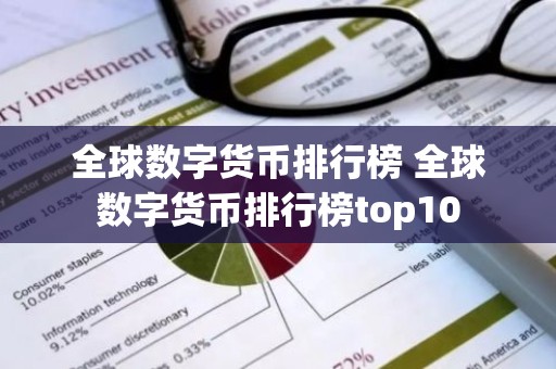 全球数字货币排行榜 全球数字货币排行榜top10