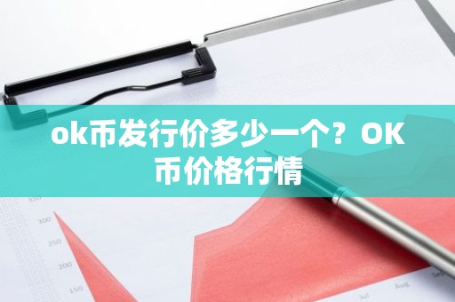 ok币发行价多少一个？OK币价格行情