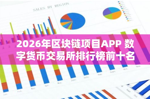 2026年区块链项目APP 数字货币交易所排行榜前十名