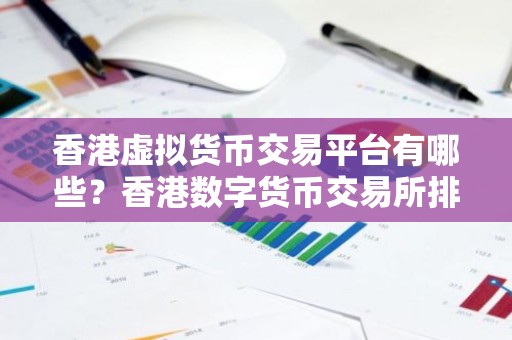 香港虚拟货币交易平台有哪些？香港数字货币交易所排行榜