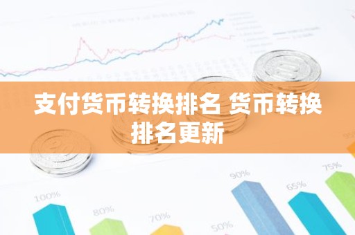 支付货币转换排名 货币转换排名更新