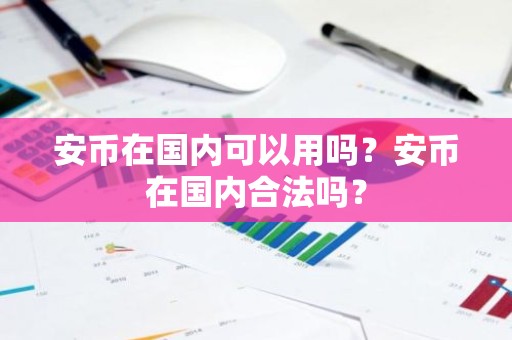 安币在国内可以用吗？安币在国内合法吗？